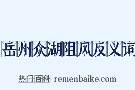 岳州众湖阻风反义词是什么意思的图片